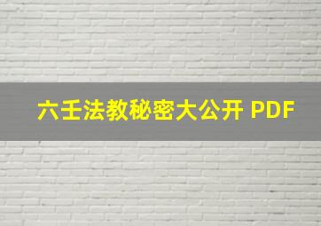 六壬法教秘密大公开 PDF